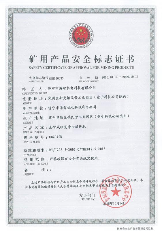 懸臂式往復(fù)沖擊掘進機礦用產(chǎn)品安全標志證書